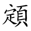 顁字字源字形