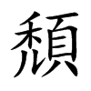 頹字字源字形