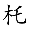 杔字字源字形