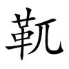 靰字字源字形