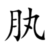 肒字字源字形