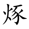 烼字字源字形