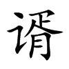 谞字字源字形
