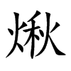 煍字字源字形