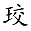 珓字字源字形