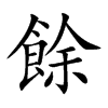 餘字字源字形