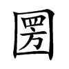 圐字字源字形