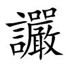 讝字字源字形
