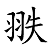 翐字字源字形