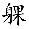 躶字字源字形