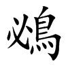 鴓字字源字形