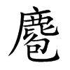 麅字字源字形