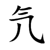 氕字字源字形