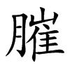膗字字源字形