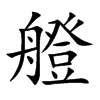 艠字字源字形