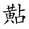 黇字字源字形