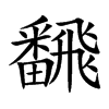 飜字字源字形