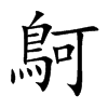 鴚字字源字形