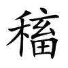 稸字字源字形