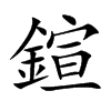 鍹字字源字形