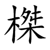 榤字字源字形