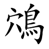 鴪字字源字形