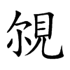 覙字字源字形