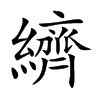 纃字字源字形