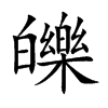 皪字字源字形