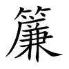 簾字字源字形