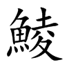 鯪字字源字形