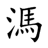 溤字字源字形