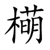 橗字字源字形