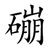磞字字源字形