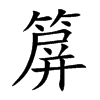箳字字源字形