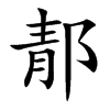 郬字字源字形