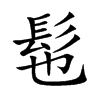 髢字字源字形