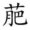 萉字字源字形