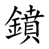鐼字字源字形