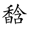 馠字字源字形