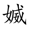 媙字字源字形