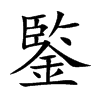鍳字字源字形