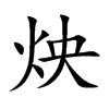 炴字字源字形