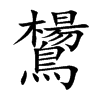 鸉字字源字形
