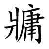 牅字字源字形
