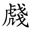 虥字字源字形