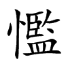 懢字字源字形