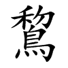 鵹字字源字形