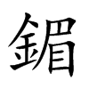 鎇字字源字形