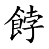 餑字字源字形